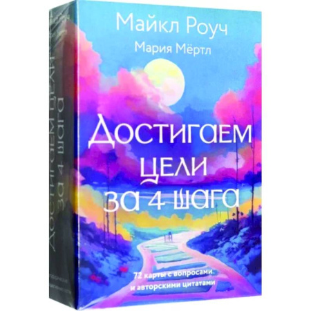 Общественные и гуманитарные науки, книга Достигаем цели за 4 шага