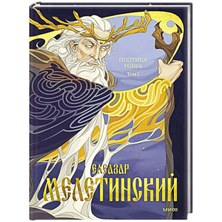 Классика, современная литература, книга Поэтика мифа. Том I