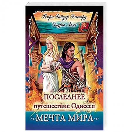 Приключения, книга Последнее путешествие Одиссея. Мечта мира
