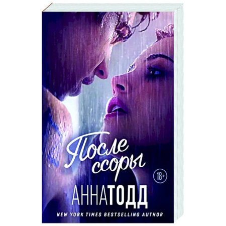 Любовный роман, книга После ссоры