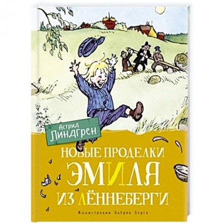 Проза для детей, книга Новые проделки Эмиля из Лённеберги