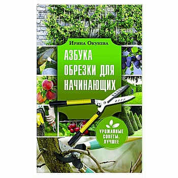 Азбука обрезки для начинающих