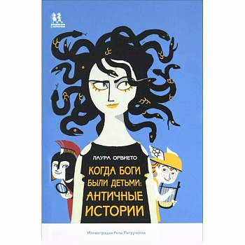Когда боги были детьми. Античные истории Когда боги были детьми. Античные истории
