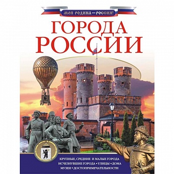 Города России