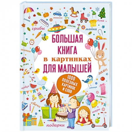 Книги для дошкольников (4-6 лет), книга Большая книга в картинках для малышей