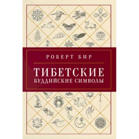 Религии мира, книга Тибетские буддийские символы. Справочник
