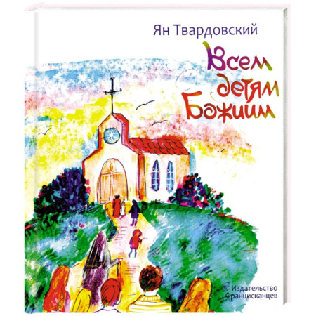 Христианство, книга Всем детям Божиим