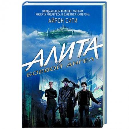 Фантастика, фэнтези, книга Алита: Боевой ангел. Айрон сити