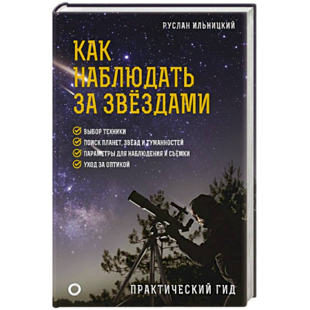Школьникам и абитуриентам, книга Как наблюдать за звёздами. Практический гид