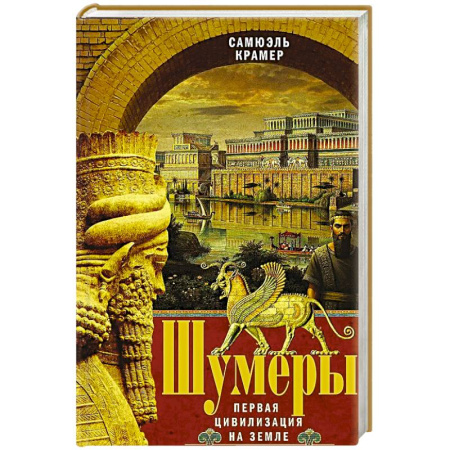 Теория цивилизаций, книга Шумеры. Первая цивилизация на Земле