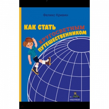 Как стать кругосветным путешественником