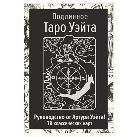Гадания, толкования снов, книга Подлинное Таро Уэйта. Руководство автора и 78 классических карт