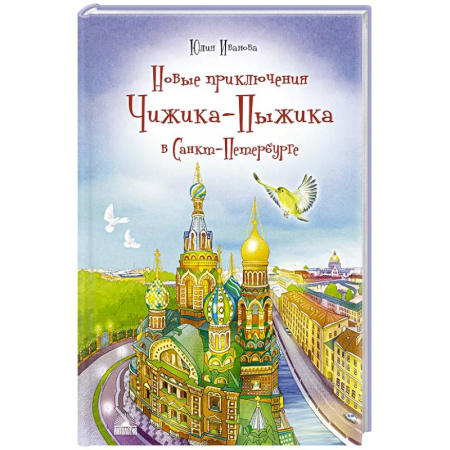 Проза для детей, книга Новые приключения Чижика-Пыжика в Санкт-Петербурге