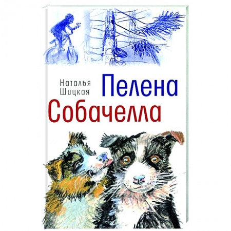 Проза для детей, книга Пелена. Собачелла