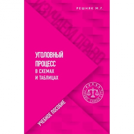 Общественные и гуманитарные науки, книга Уголовный процесс в схемах и таблицах