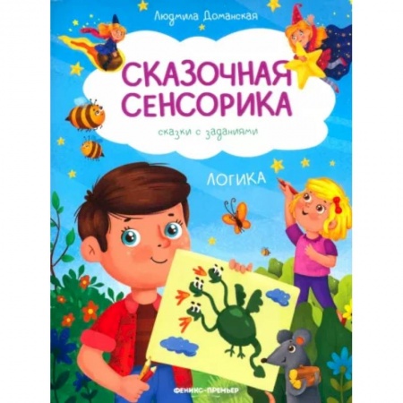 Дошкольникам, книга Логика: сказки с заданиями