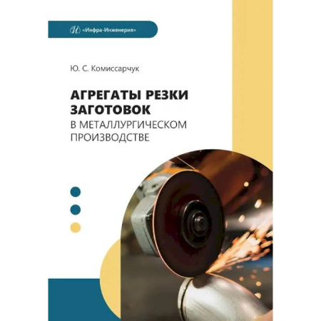 Технические науки. Транспорт, книга Агрегаты резки заготовок в металлургическом производстве: Учебное пособие