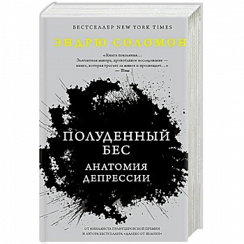 Полуденный бес. Анатомия депрессии