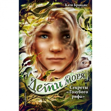 Проза для детей, книга Секреты «Голубого рифа»