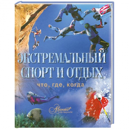 Книги, книга Экстремальный спорт и отдых