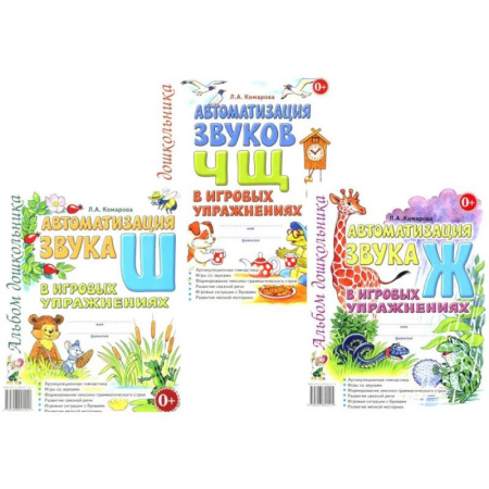 Азбука. Букварь, книга Автоматизация звуков Ж,Ш,Ч,Щ в игровых упражнениях (комплект из 3-х книг)