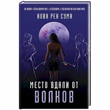 Место вдали от волков