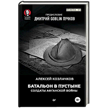 Батальон в пустыне. Солдаты Афганской войны. Предисловие Дмитрий GOBNIN Пучков
