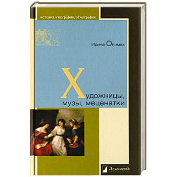 Художницы,музы,меценатки Художницы,музы,меценатки