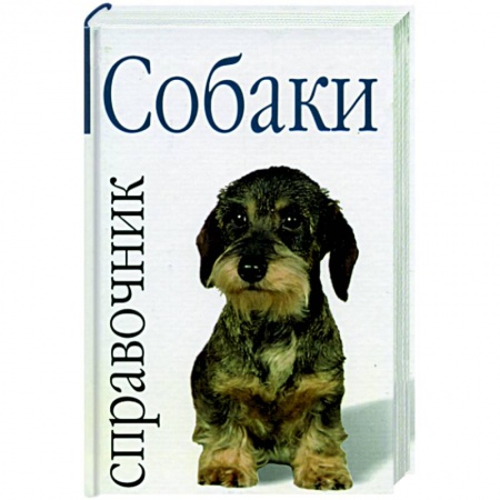Книги, книга Собаки: справочник