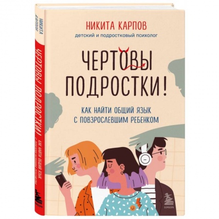 Книги для родителей, книга Чертовы подростки!  Как найти общий язык с повзрослевшим ребенком