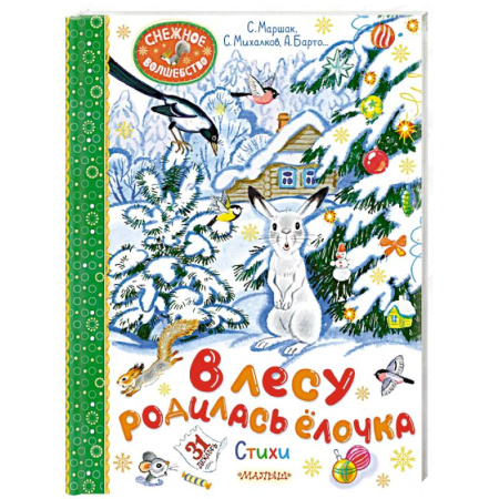 Поэзия для детей, книга В лесу родилась ёлочка. Стихи