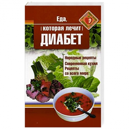 Лечебное питание. Похудание. Диеты, книга Еда, которая лечит диабет