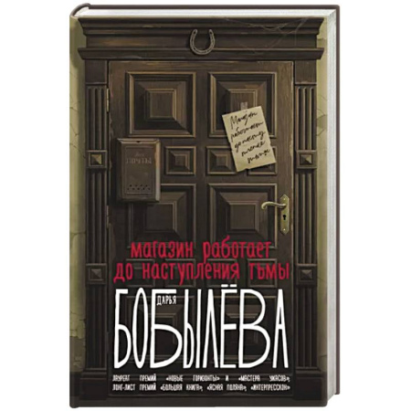 Фантастика, фэнтези, книга Магазин работает до наступления тьмы
