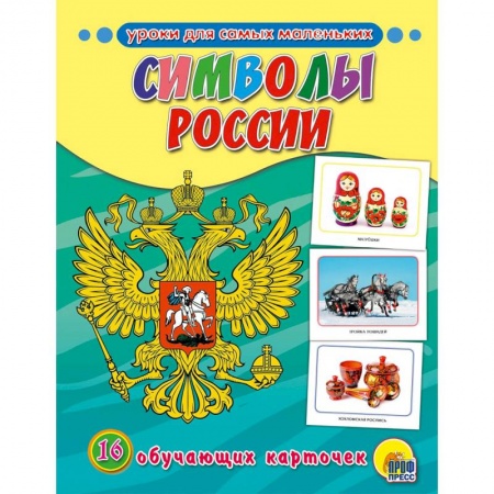 Книги для самых маленьких (0-3 года), книга Обучающие карточки. Символы России