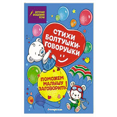 Книги для самых маленьких (0-3 года), книга Стихи болтушки-говорушки