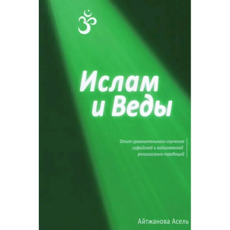 Религии мира, книга Ислам и Веды: Опыт сравнительного изучения суфийской и вайшнавской религиозных традиций