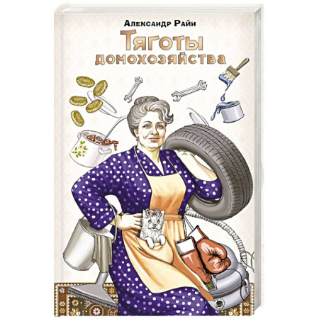 Общественные и гуманитарные науки, книга Тяготы домохозяйства