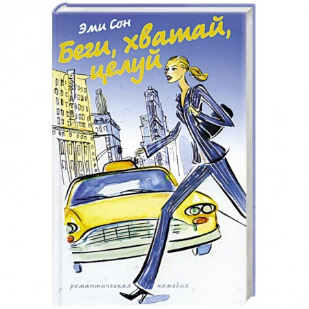 Книги, книга Беги, хватай, целуй