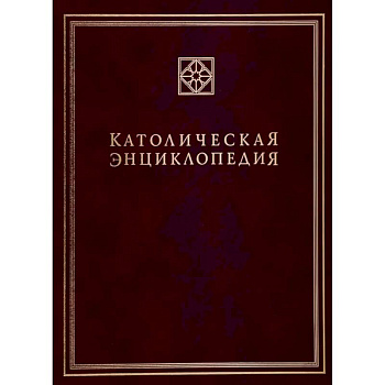 Католическая энциклопедия. Том 2