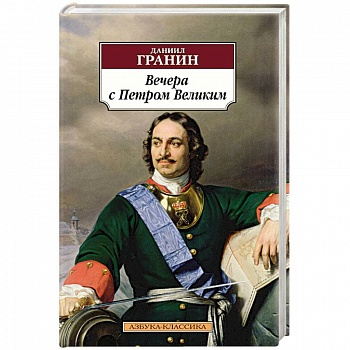 Вечера с Петром Великим