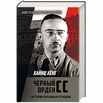 Черный орден СС. История охранных отрядов