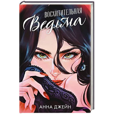 Любовный роман, книга Восхитительная ведьма
