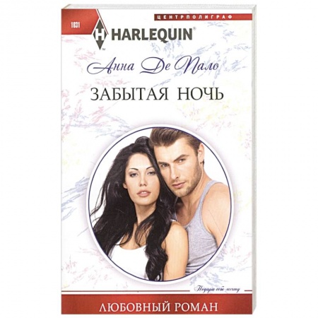 Любовный роман, книга Забытая ночь