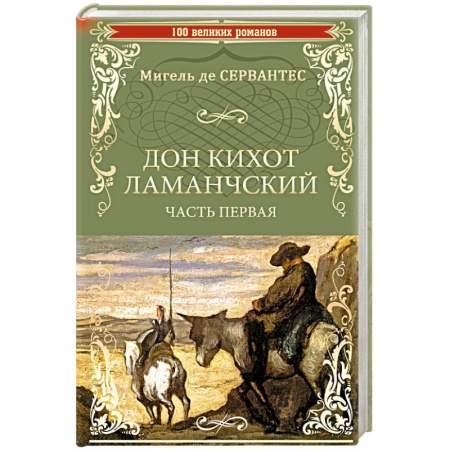 Приключения, книга Дон Кихот Ламанчский. Часть 1