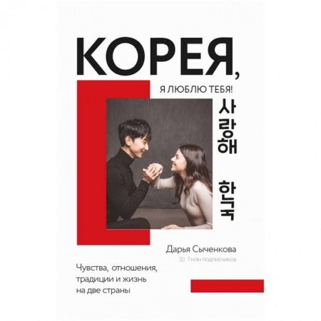 Путеводители по странам, книга Корея, я люблю тебя!