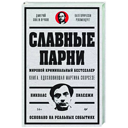 Публицистика, книга Славные парни. Предисловие Дмитрий GOBLIN Пучков