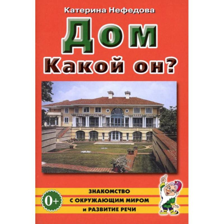 Учителям, педагогам, воспитателям, книга Дом. Какой он?: пособие для воспитателей, гувернеров и родителей