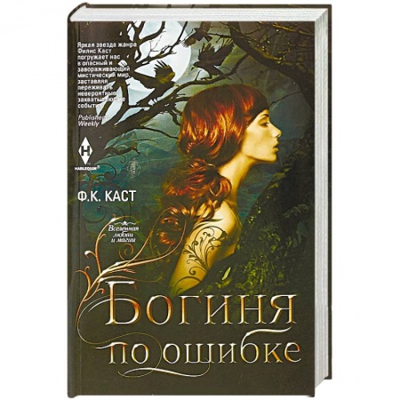 Фантастика, фэнтези, книга Богиня по ошибке