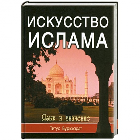 Книги, книга Искусство ислама. Язык и значение