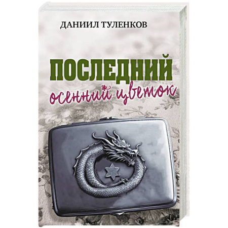 Историческая художественная проза, книга Последний осенний цветок